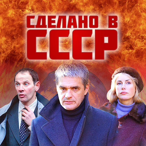 Сделано в СССР