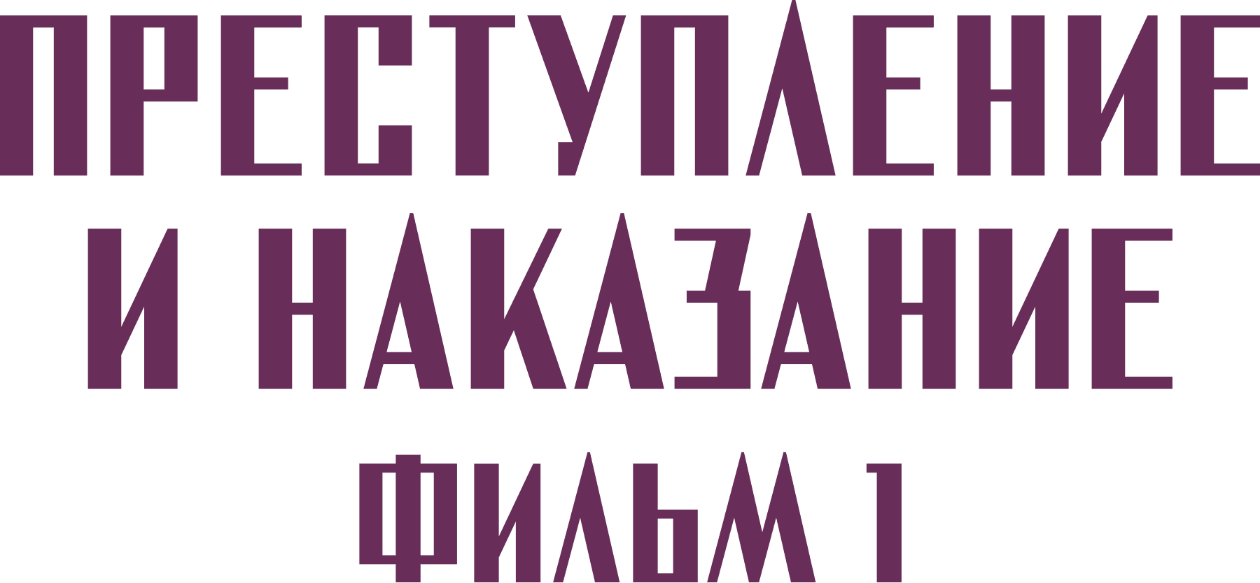 Преступление и наказание. Фильм 1