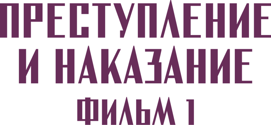 Преступление и наказание. Фильм 1