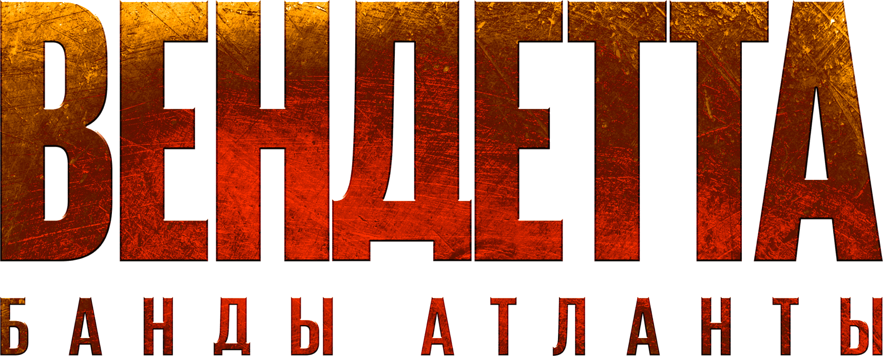 Вендетта. Банды Атланты