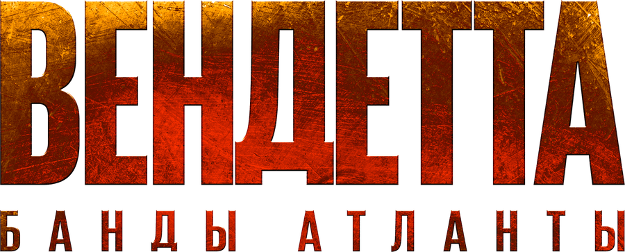 Вендетта. Банды Атланты