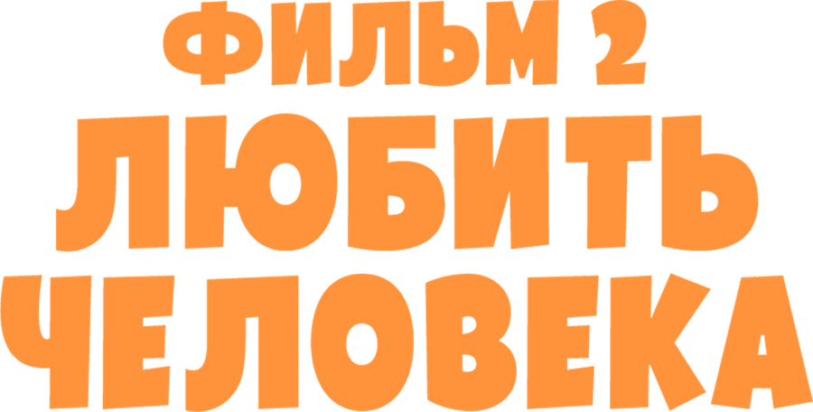 Любить человека. Фильм 2