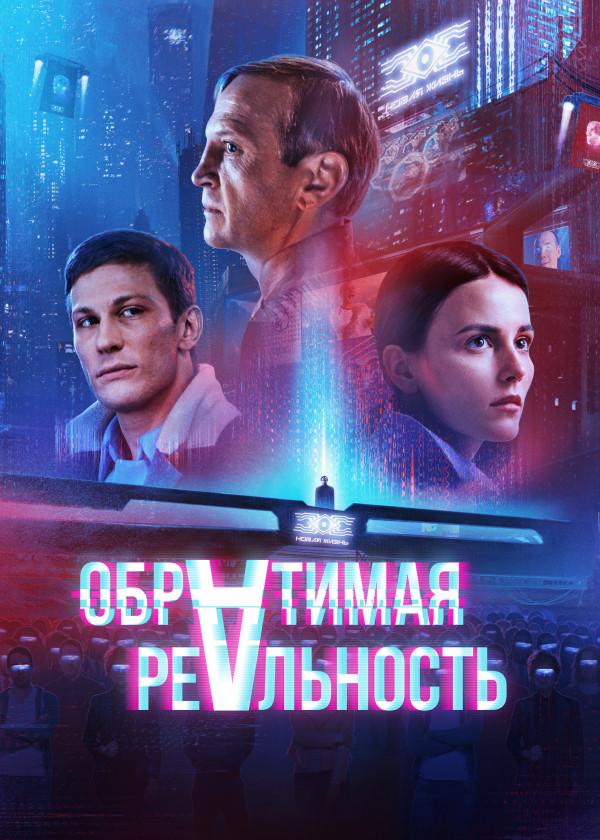 Обратимая реальность смотреть на TV+