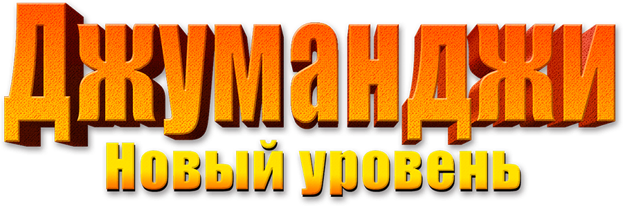 Джуманджи: Новый уровень