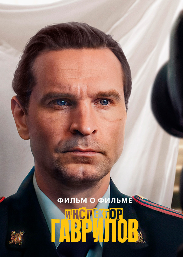 Инспектор Гаврилов. Фильм о фильме
