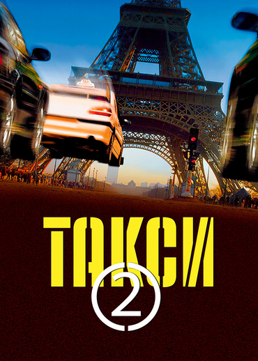 Такси 2