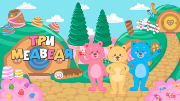 Три медведя (2016)