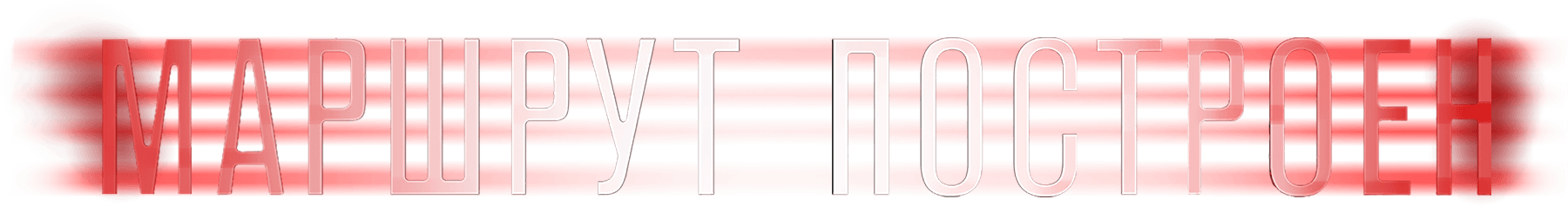 Маршрут построен