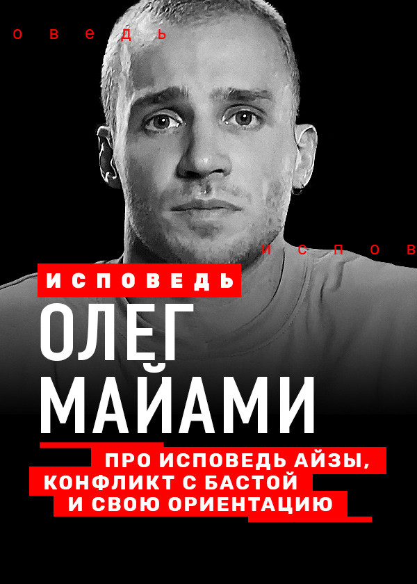 Майами. Исповедь