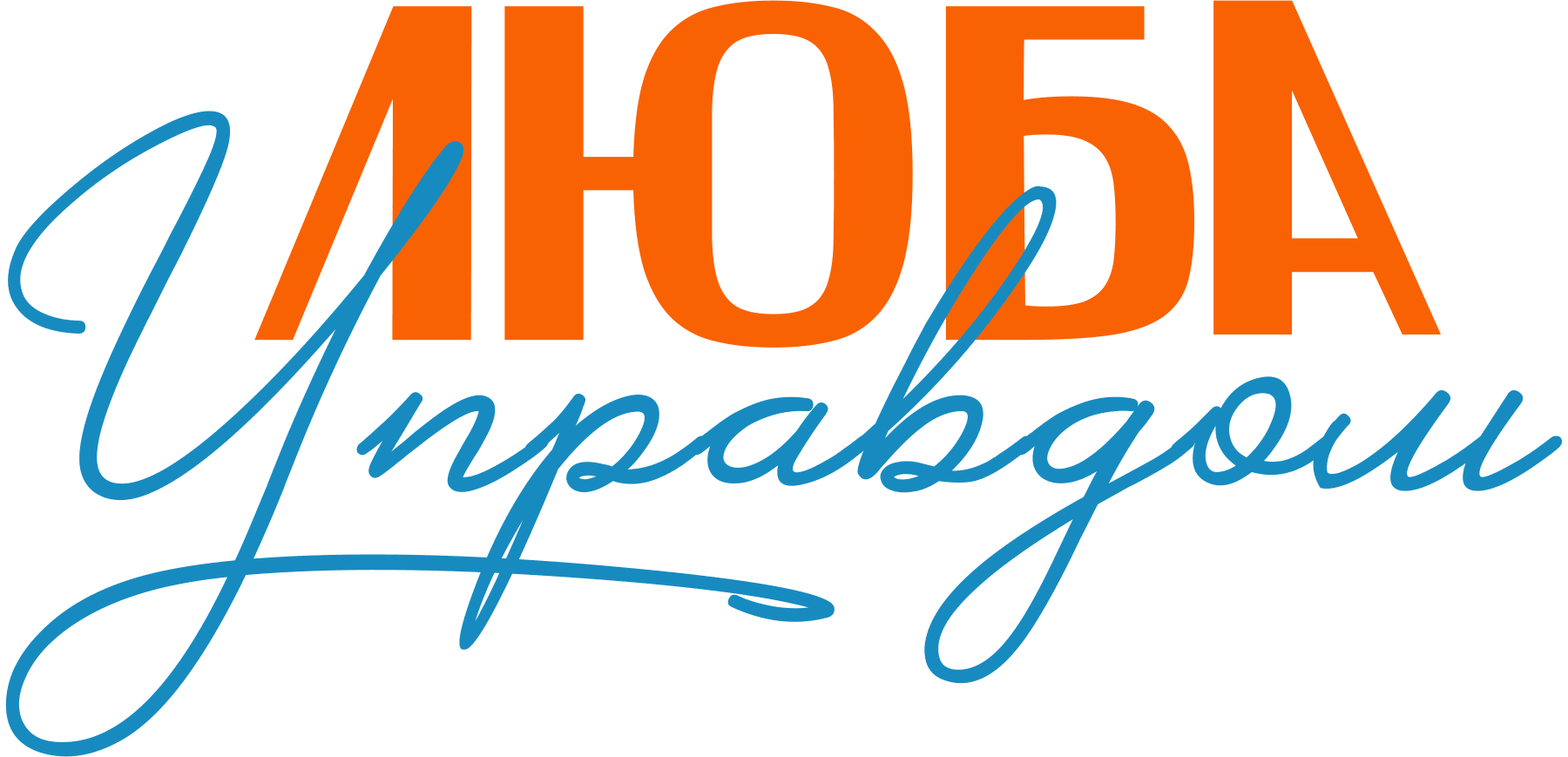 Люба Управдом