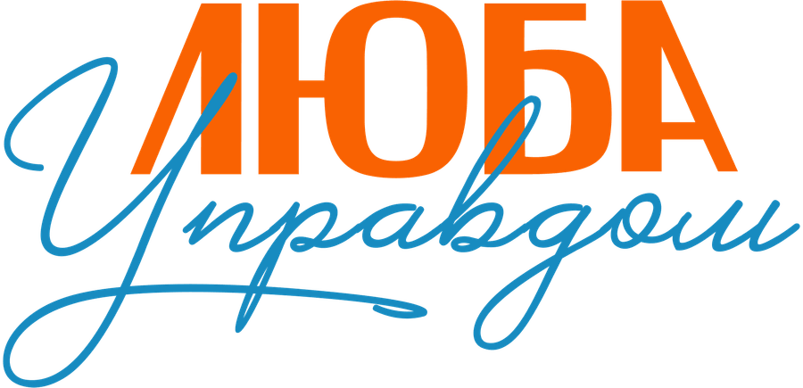 Люба Управдом