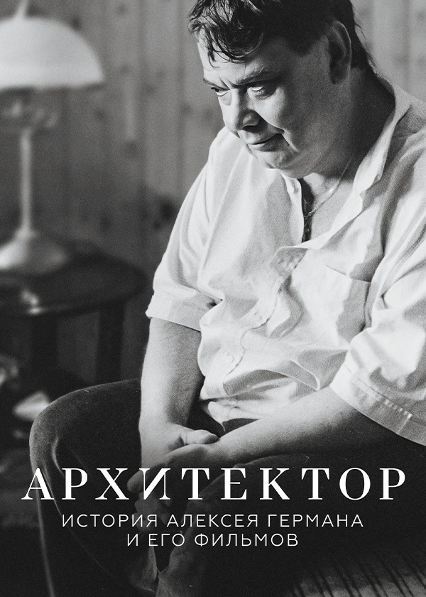 Архитектор: История Алексея Германа и его фильмов
