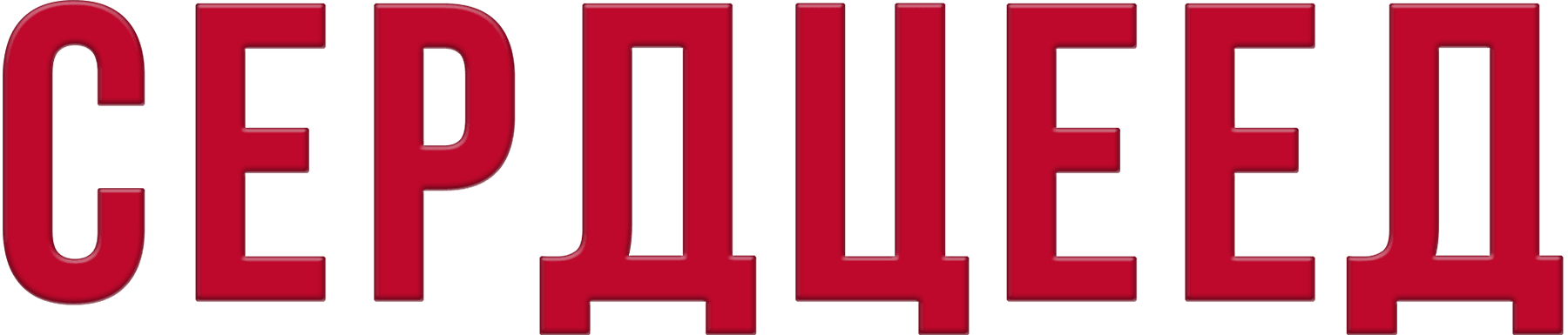 Сердцеед (2010)