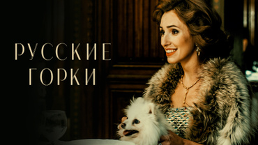 Русские горки