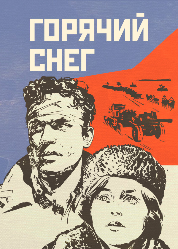 Горячий снег