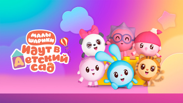 Малышарики идут в детский сад