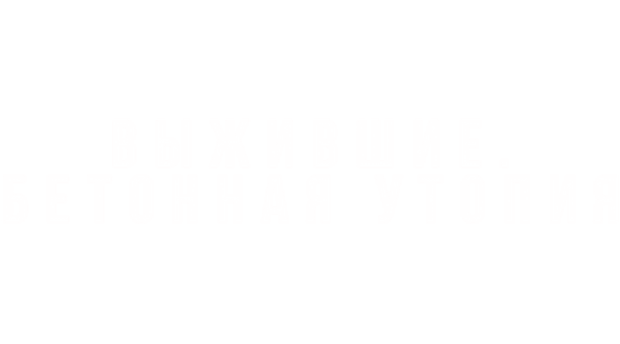 Выжившие. Бетонная утопия