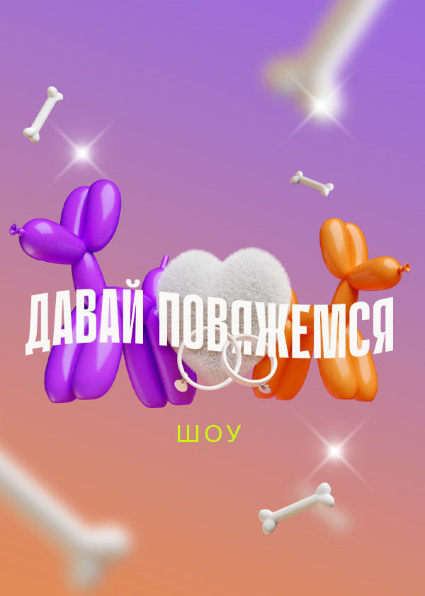 Давай повяжемся