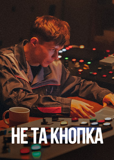 Не та кнопка