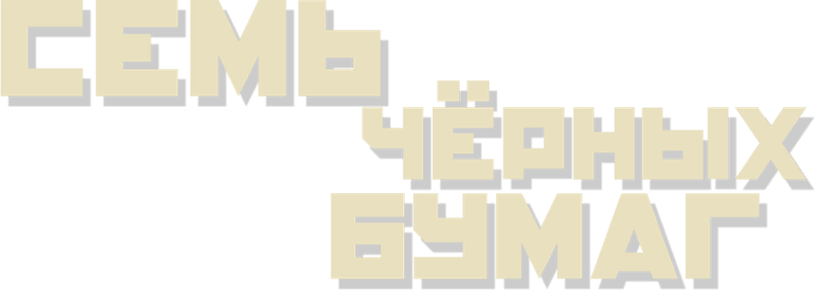 Семь чёрных бумаг