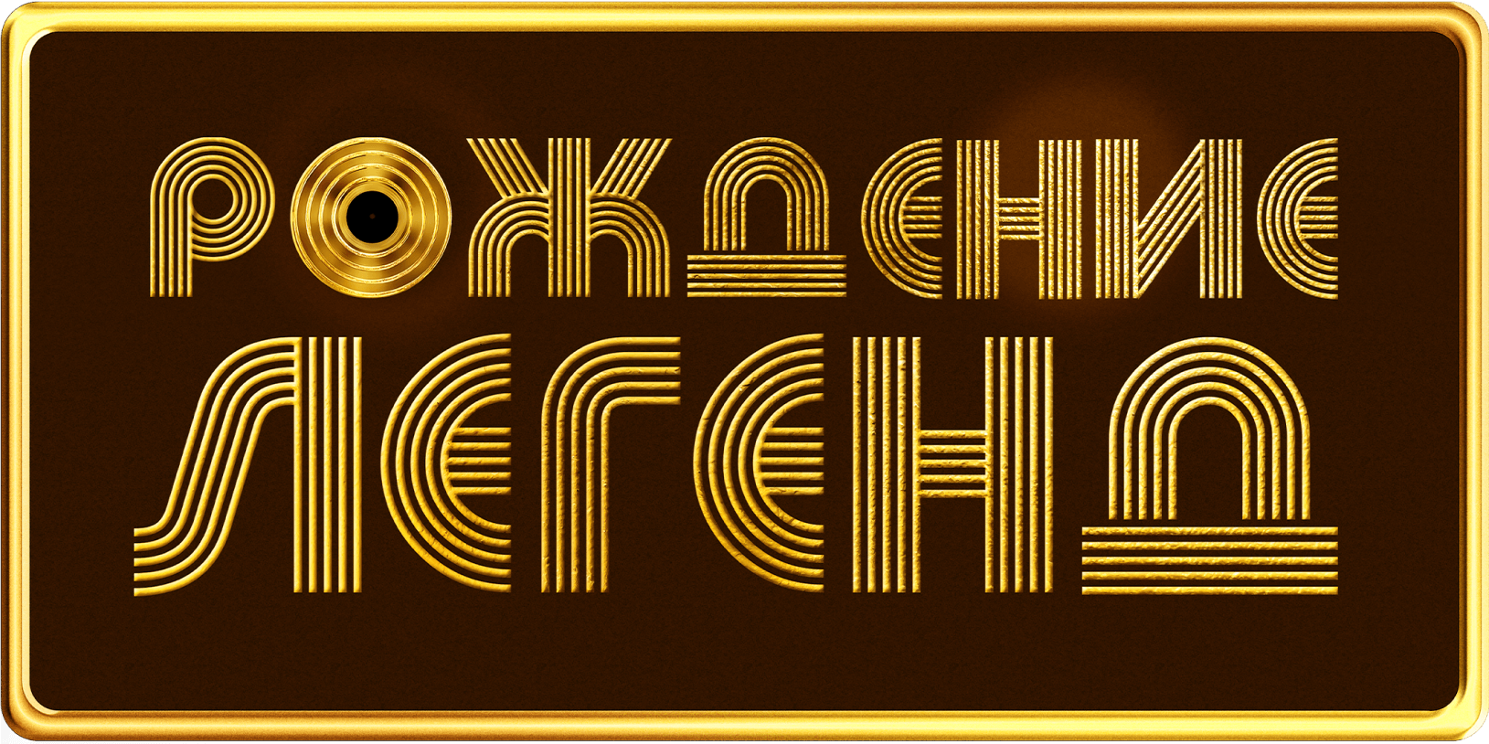 Рождение легенд