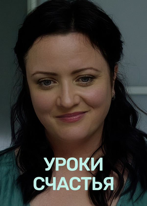 Уроки счастья