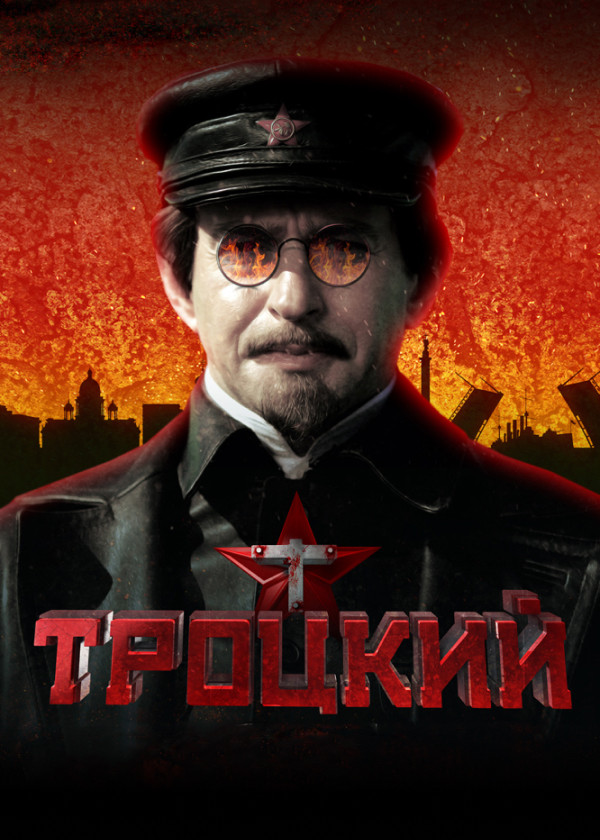 Троцкий