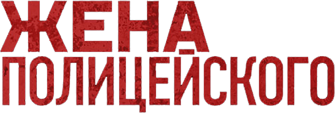 Жена полицейского