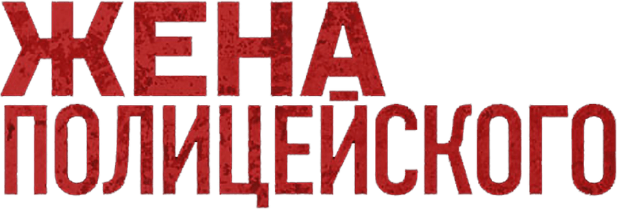 Жена полицейского