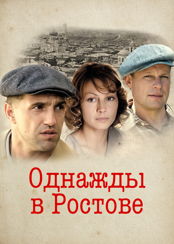 Однажды в Ростове