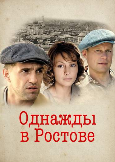 Однажды в Ростове