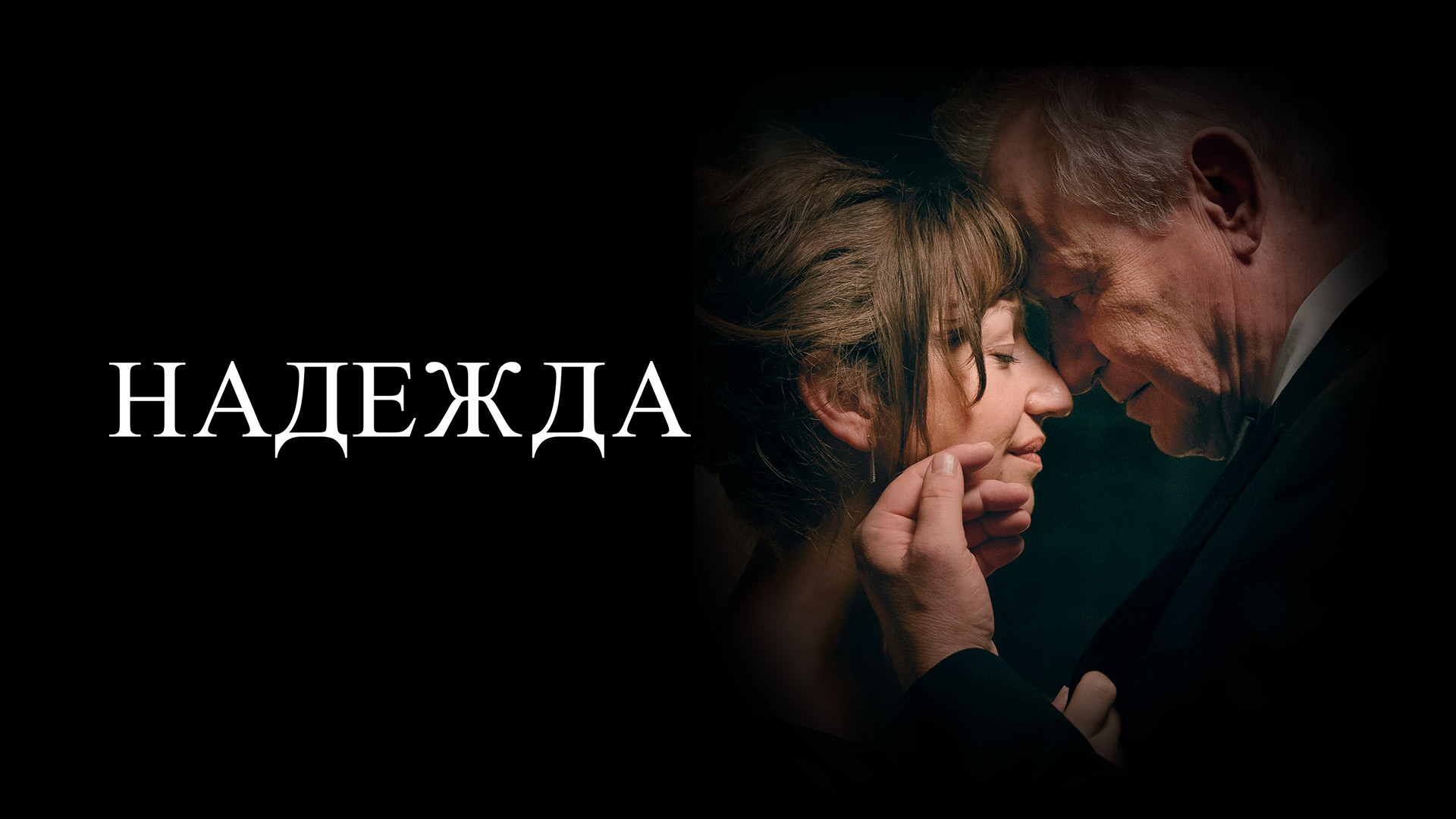 Надежда (2019)