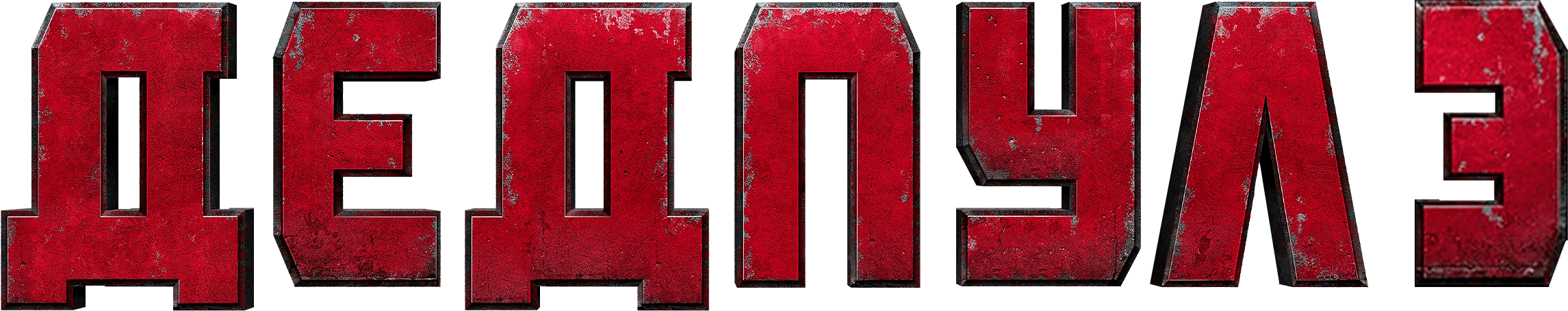 Дэдпул и Росомаха