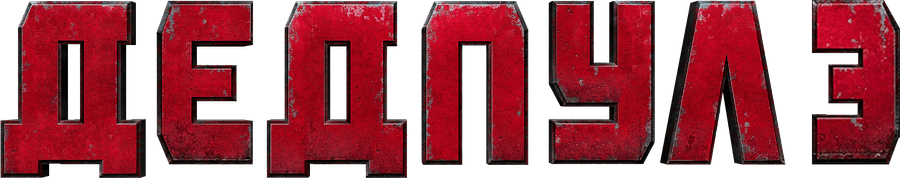 Дэдпул и Росомаха