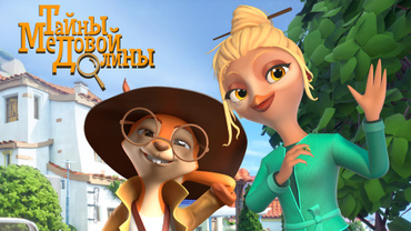 Тайны Медовой долины