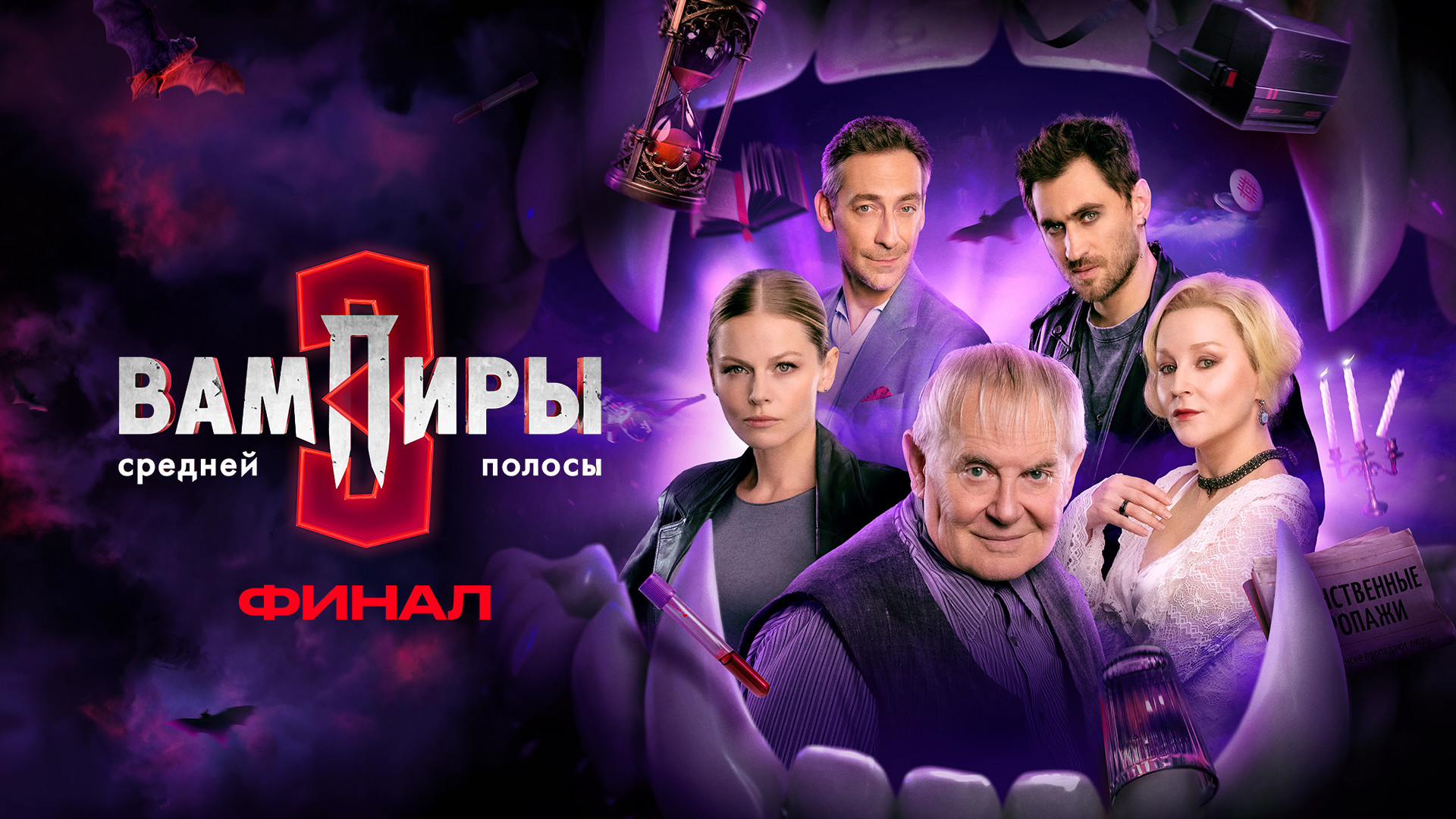 Вампиры средней полосы