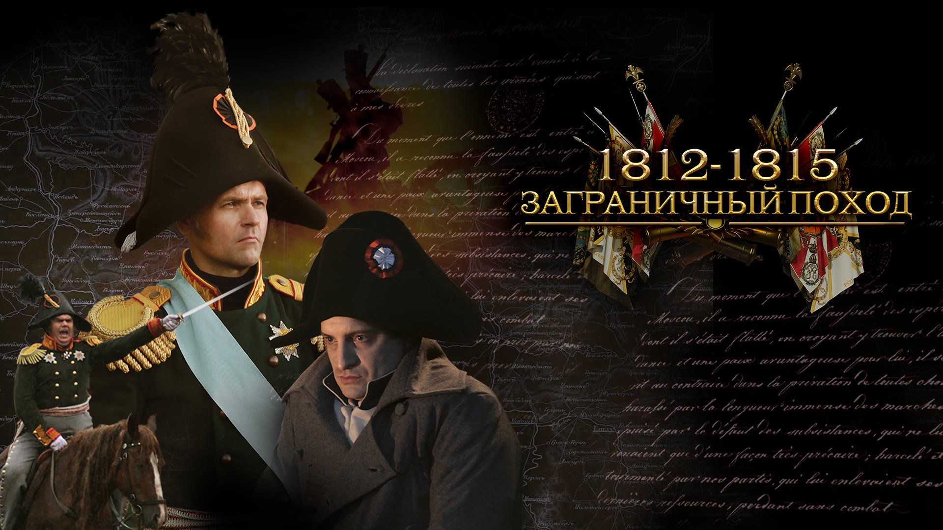 1812-1815. Заграничный поход