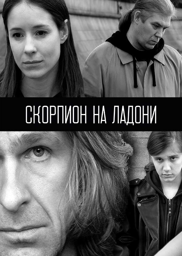 Скорпион на ладони