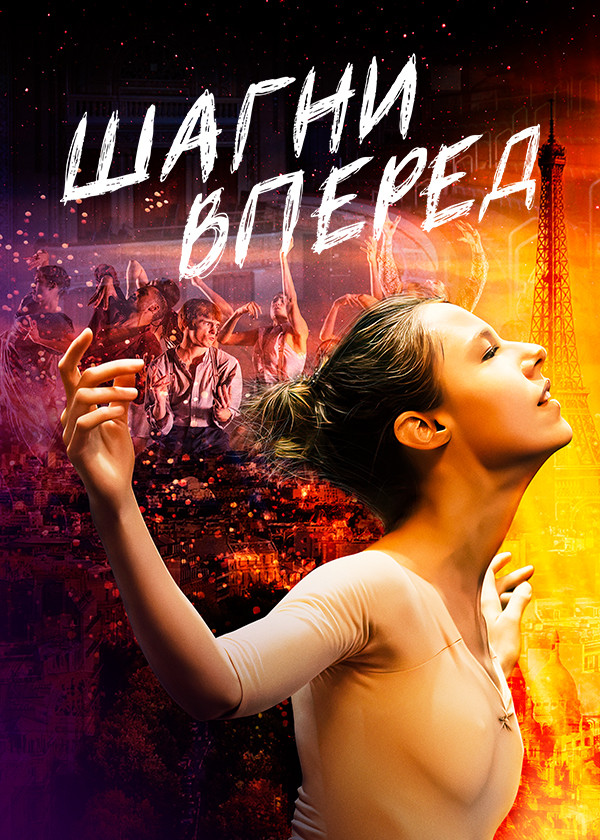 Шагни вперед смотреть на TV+