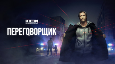 Переговорщик (2022)