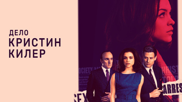 Дело Кристин Килер