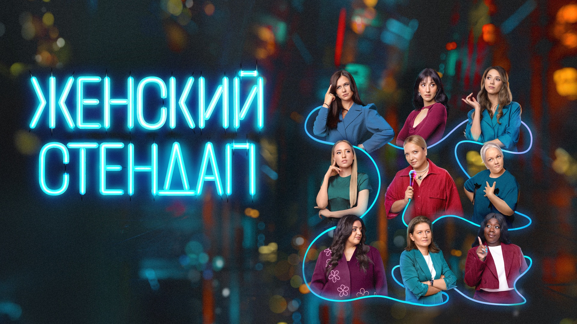 ЖЕНСКИЙ СТЕНДАП