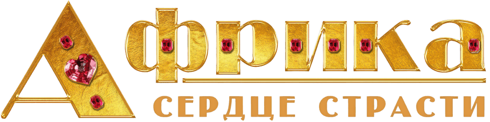 Африка. Сердце страсти