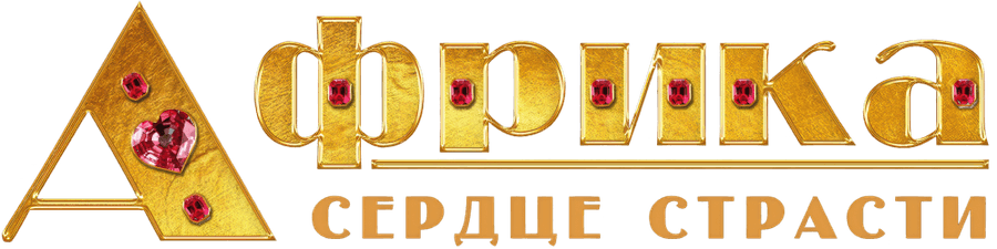 Африка. Сердце страсти