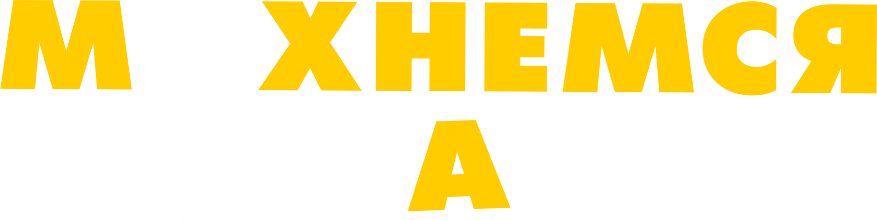 Махнемся телами