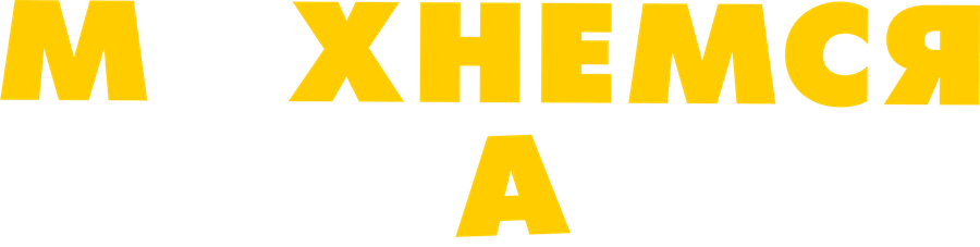 Махнемся телами