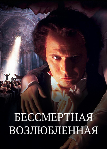 Бессмертная возлюбленная
