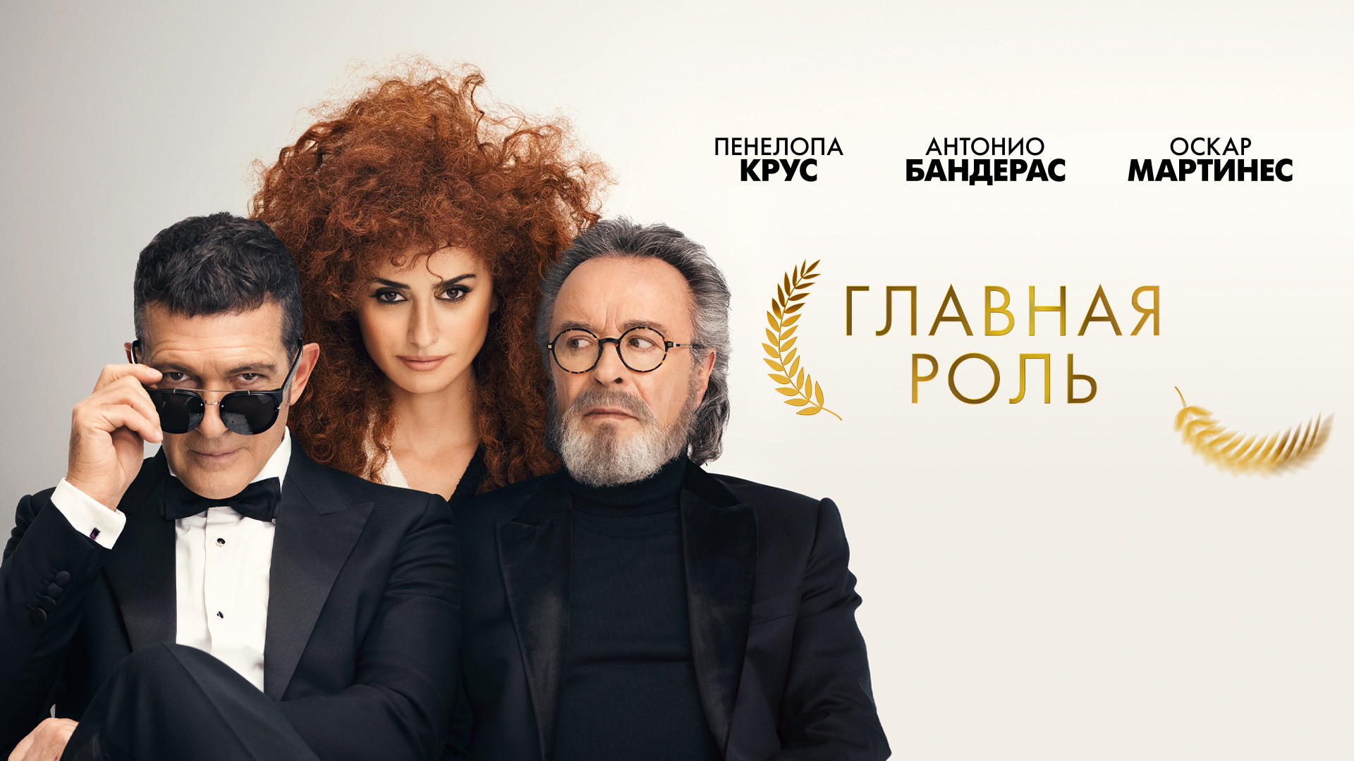 Главная роль