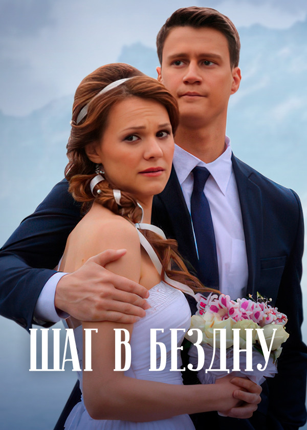 Шаг в бездну