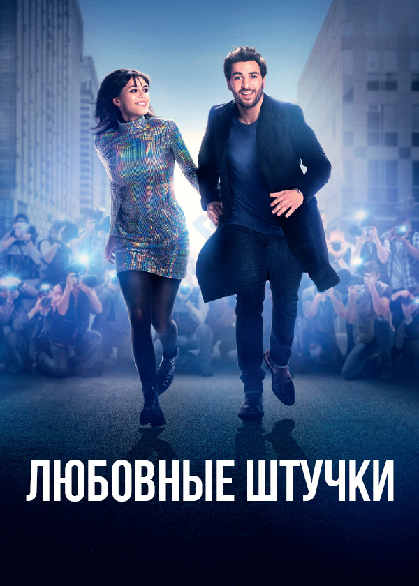 Любовные штучки